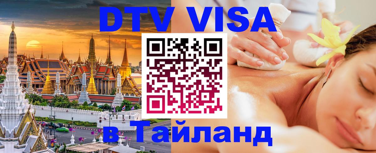 ДТВ виза в Таиланд 