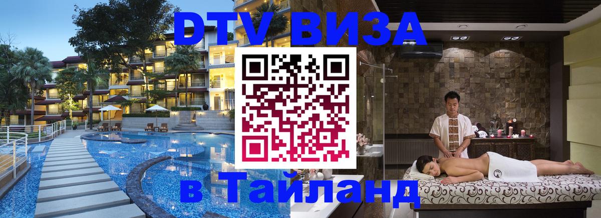 Оформить DTV визу в Тайланд 